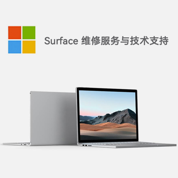 云梦surface产品维修服务电话